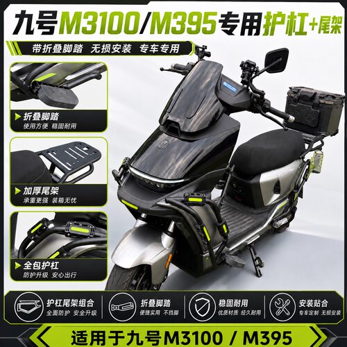 适配九号M3100/M395护杠保险杠外卖防撞磕碰保护加厚尾架无损安装