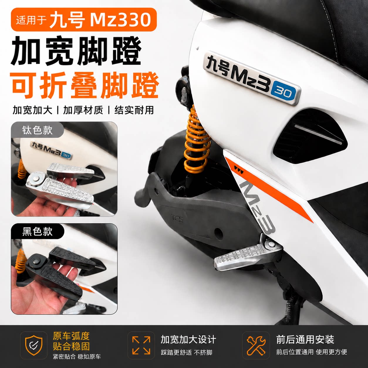 九号新款MZ3/MZ330折叠脚踏板