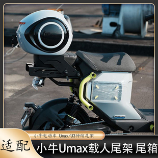 适用小牛25款Umax伸缩尾架U3载人后座防水加大尾箱后备箱改装配件