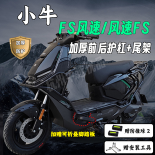 适配小牛FS风速护杠保险杠小牛风速FS加厚护杠尾架后货架改装配件