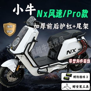 适配小牛Nx风速护杠NXpro保险杠加厚护杠全车防撞外卖架改装配件