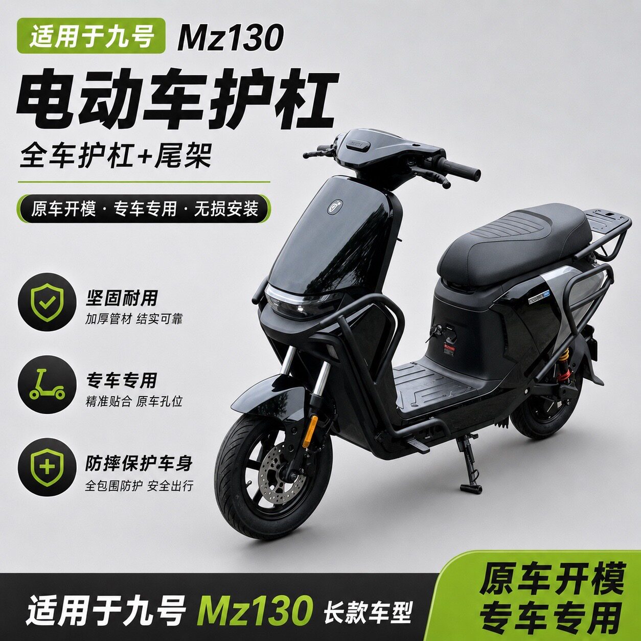 适用九号MZ130电动车全车护杠保险杠尾架无损安装加厚防摔保护杠