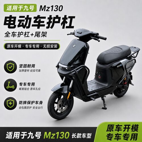 适用九号MZ130电动车全车护杠保险杠尾架无损安装加厚防摔保护杠