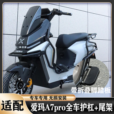 爱玛A7pro护杠保险杠加厚后尾架