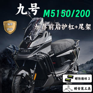 适配九号M5200护杠保险杠九号m5护杠全套加厚后尾架货架改装配件
