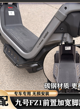 适配九号FZ1加宽踏板FZ160前置脚踏板斜脚踏搁脚碳钢加厚护板配件