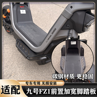 适配九号FZ1加宽踏板FZ160前置脚踏板斜脚踏搁脚碳钢加厚护板配件