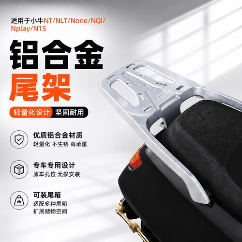适配小牛铝合金尾架小牛NT/NLT/None/Nplay铝合金尾架后尾架尾箱