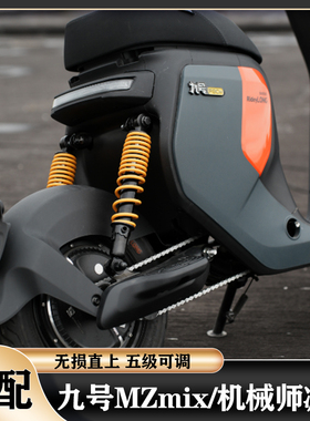 适配九号电动机械师Mmax110原装后减震F90/C90/M85C/N70C通用改装