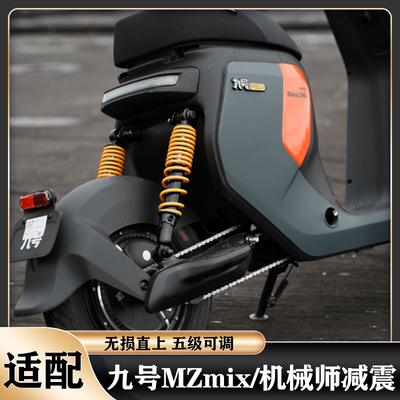 适配九号电动机械师Mmax110原装后减震F90/C90/M85C/N70C通用改装
