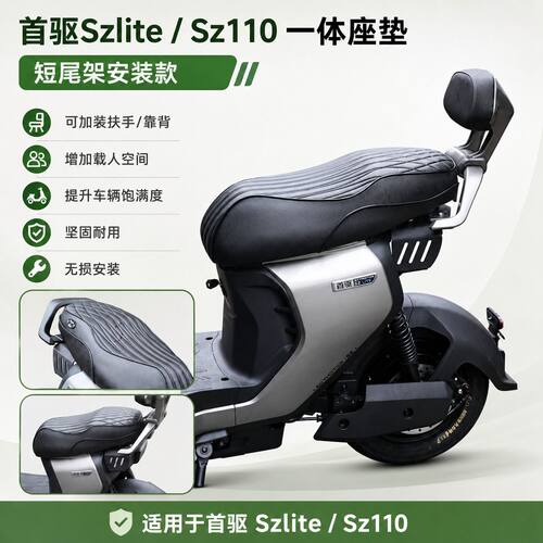 适配首驱Szlite/Sz110专用一体坐垫短尾防水一体座垫扶手靠背配件