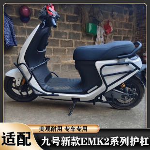 适配九号E80CMK2保险杠E125MK2 E150MK2护杠防摔支架后货架改装件