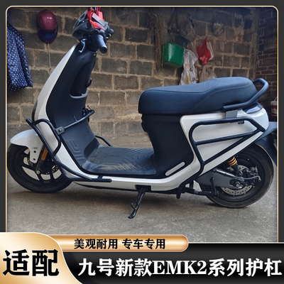 九号E80CMK2保险杠防摔支架