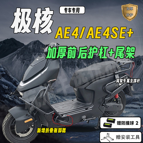 适配26款极核AE4/AE4SE+护杠尾架
