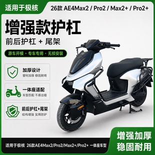 适配极核26新款AE4Max2/PRO2+护杠保险杠加厚增强款外卖护甲无损