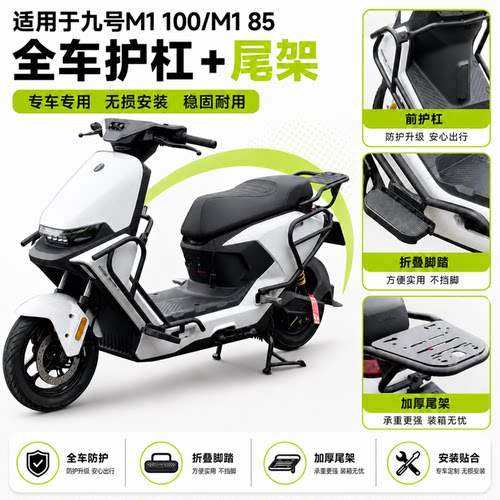 九号M1100护杠加厚外卖保险杠
