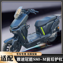适用雅迪星舰S80加厚护杠S80-M前后保险杠加固货架后尾架改装配件