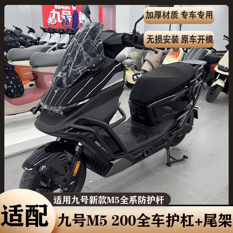 九号M5200护杠保险杠货架尾箱架