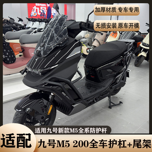 适用九号M5护杠M5200护杠保险杠保护架M5200加厚尾架货架改装配件