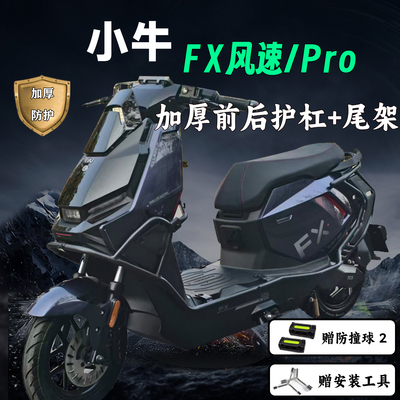 小牛FX风速护杠保险杠加厚尾架
