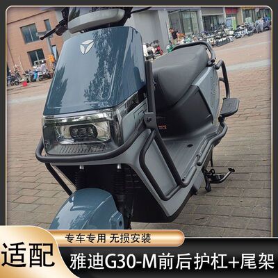 雅迪G30-M保险杠加厚防撞杠尾架