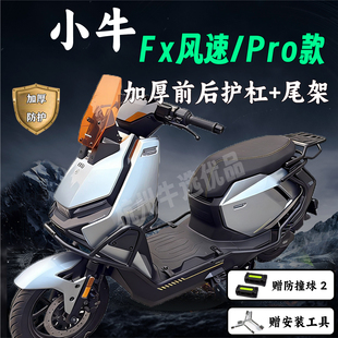适配小牛FX风速护杠尾架FX风速保险杠外卖尾架货架小牛FXpro通用