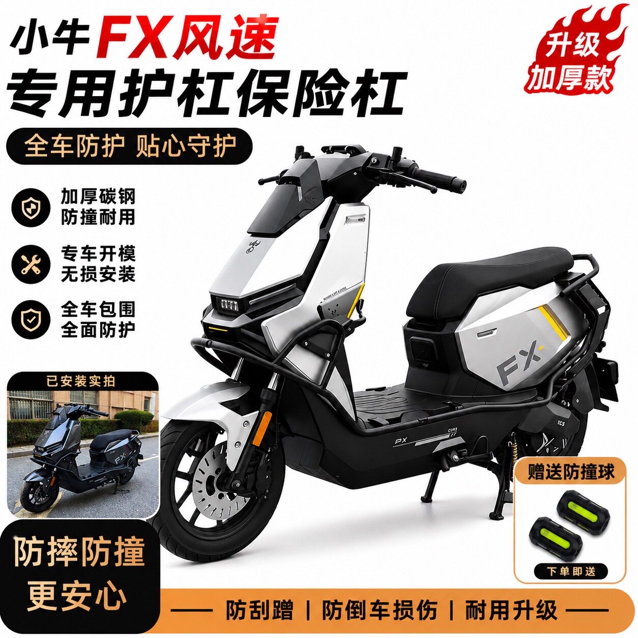 适配小牛FX加厚防撞防摔护杠