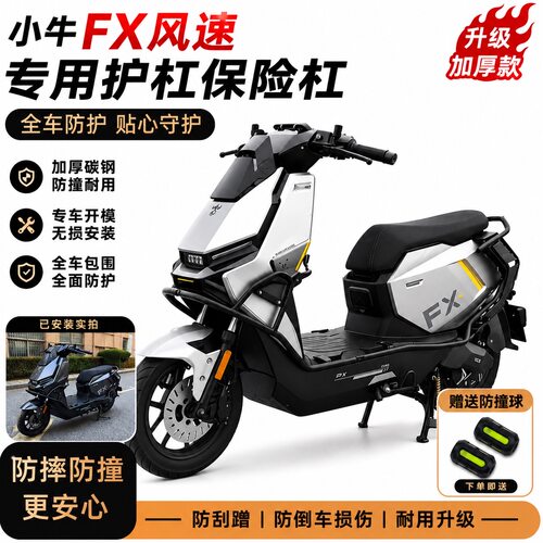 适配小牛FX加厚防撞防摔护杠