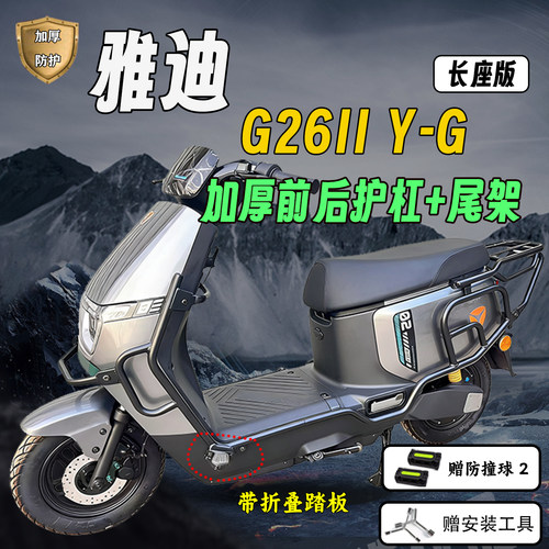 雅迪G26II/G26二代后尾架护杠