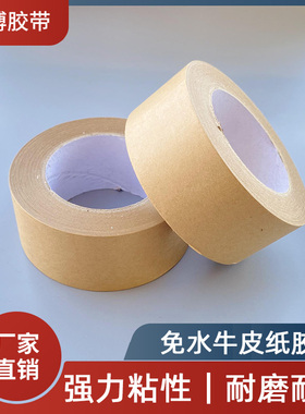 牛皮纸胶带强力高粘 免水防水可手撕  封箱包装相框粘结粘