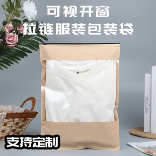 可視透明大開窗牛皮紙拉鏈袋白色黑拉鏈服裝 袋衣服紙袋定制 店包裝