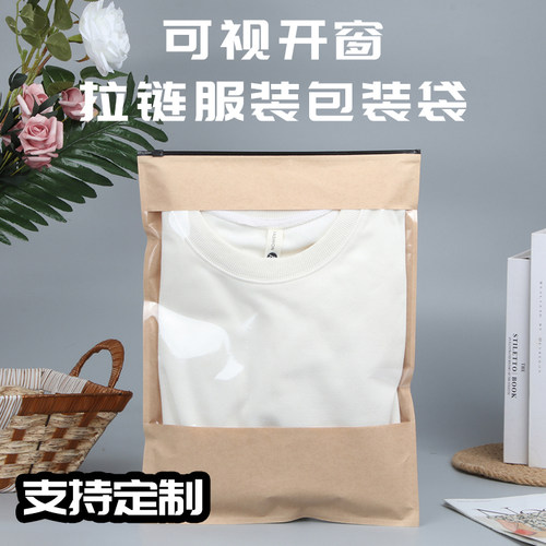 可视透明大开窗牛皮纸拉链袋白色黑拉链服装店包装袋衣服纸袋定制