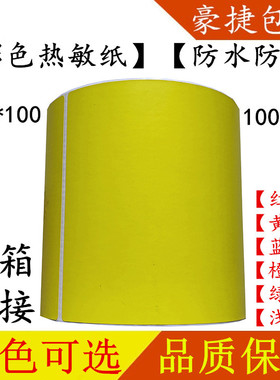 10*10三防竖版彩色热敏纸E邮宝浅红蓝黄绿橙色彩色产品标签热敏纸