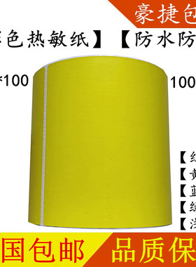 10*10三防彩色E邮宝浅红蓝黄绿橙色彩色亚马逊产品标签热敏标签纸