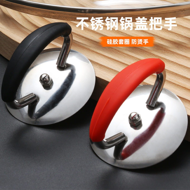 通用锅盖把手不锈钢硅胶防烫耐高