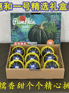 精品惠和一号贝贝南瓜粉糯香甜板栗味迷你小瓜新鲜宝宝辅食精选装