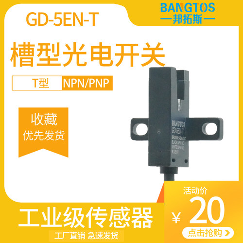T型GD-5EN-T邦拓斯槽型光电传感器微型限位开关替代EE-SX672-WR