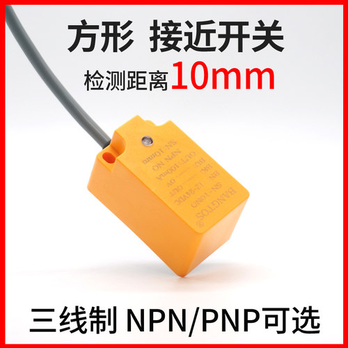 邦拓斯方形接近开关三线电感式NPN常开24V金属感应传感器SN-10NO