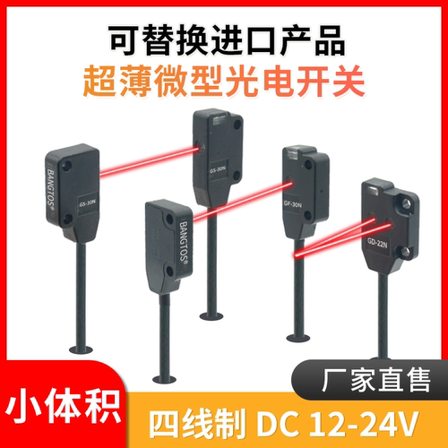 邦拓斯超薄迷你微小型漫反射12-24V接近电眼传感器对射光电开关