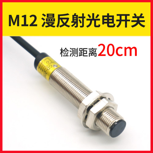M12漫反射光电接近开关红外感应12/24V传感器GD-20ENO电眼NPN/PNP