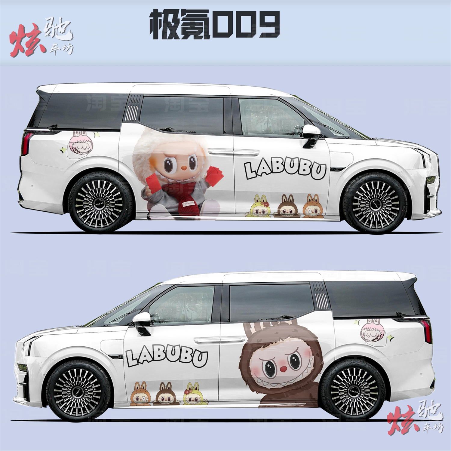极氪009车贴拉花小鹏X9 岚图梦想家腾势D9拉布布车身卡通贴纸定制