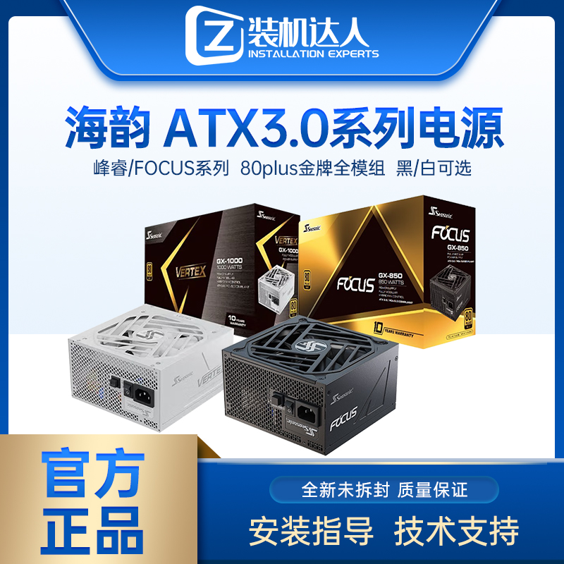 海韵ATX3.0 FOCUS系列GX750/850/1000W 40系显卡台式电脑金牌电源-封面