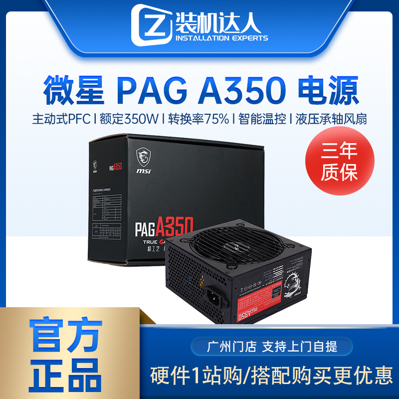 微星 MAG A650BN台式机电源先马R50R60额定550W/650W游戏台式电源-封面