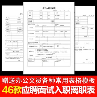 公司员工入职登记表离职申请表格辞职word电子版招聘个人履历表格