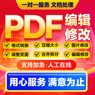 pdf编辑修改文件内容代制作人工处理合并拆分排版设计pdf文档编辑