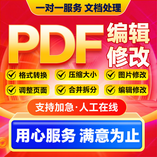 pdf编辑修改文件内容代制作人工处理合并拆分排版设计pdf文档编辑