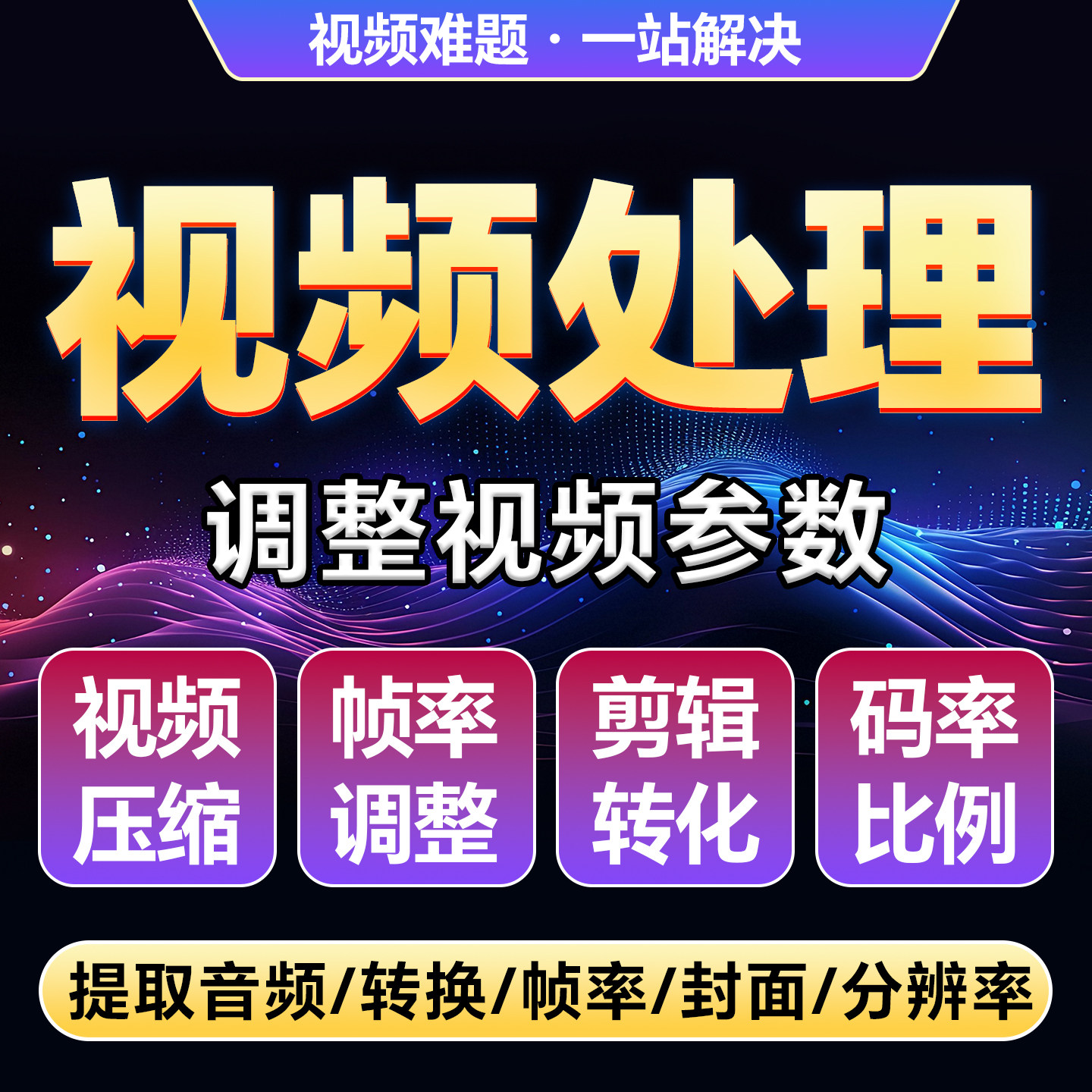视频压缩大小格式转换 调整尺寸分辨率修改比例音频提取视频处理图片