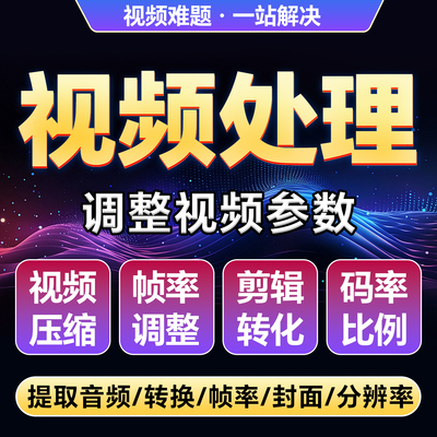 视频压缩大小格式转换 调整尺寸分辨率修改比例音频提取视频处理