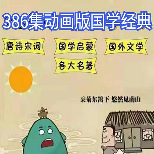 启蒙国学小学大语文动画片版国学课堂唐诗宋词古诗词成语故事视频