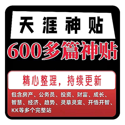 天涯神贴 kk大神合集包含写在房价暴涨前大鹏金翅明王文案素材